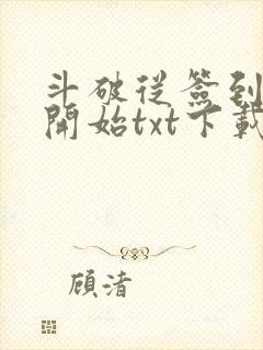 斗破从签到异火开始txt下载