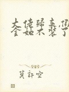 大佬归来,假千金她不装了电子书下载封面