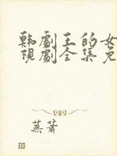 韩剧王的女人电视剧全集免费观看封面