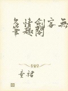 多情剑客无敌剑笔趣阁