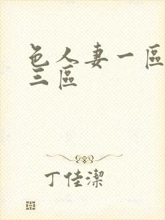 色人妻一区二区三区