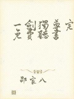 一剑独尊完整版免费听书