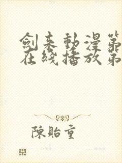 剑来动漫第二季在线播放第七集免费观看