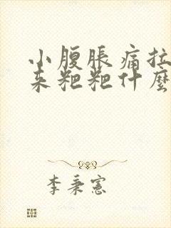 小腹胀痛拉不出来粑粑什么原因