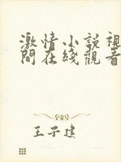 激情小说视频夜间在线观看