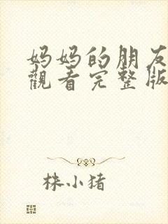 妈妈的朋友免费观看完整版在线