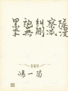 黑袍纠察队第一季无删减漫画星光封面