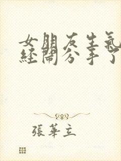 女朋友生气了已经闹分手了怎么怎么挽回