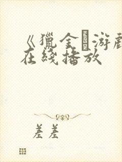 《猎金·游戏》在线播放