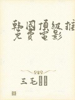 韩国顶级推理片免费电影