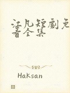 江凡短剧免费观看全集