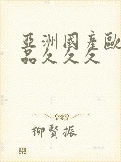 亚洲国产欧美精品久久久