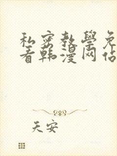 私密教学免费观看韩漫网站