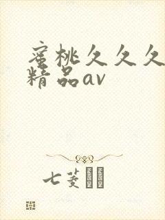 蜜桃久久久亚洲精品av