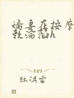 娇妻在按摩师调教沦陷h