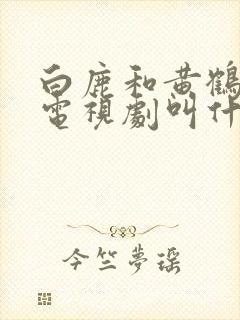 白鹿和黄鹤棣的电视剧叫什么封面