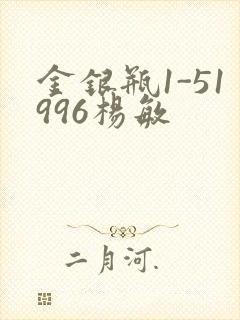 金银瓶1-51996杨敏