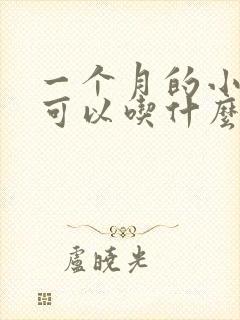 一个月的小奶狗可以吃什么