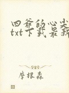 四爷的心尖宠妃txt下载最新章节