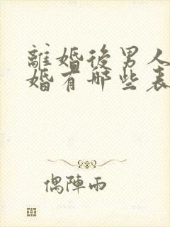 离婚后男人想复婚有哪些表现