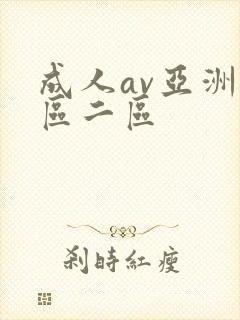 成人av亚洲一区二区