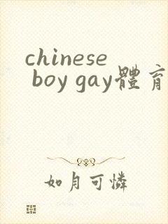 chinese boy gay体育生
