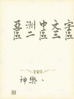 亚洲中文字幕一区二区三区av封面