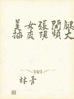 美女张开腿让人插爽视频大片封面