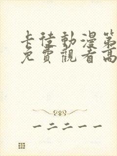 卡徒动漫第一季免费观看高清版封面