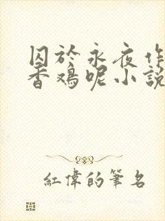 囚于永夜作者麦香鸡呢小说