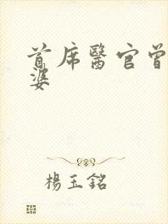 首席医官曾毅老婆