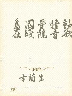 岛国爱情动作片在线观看欲