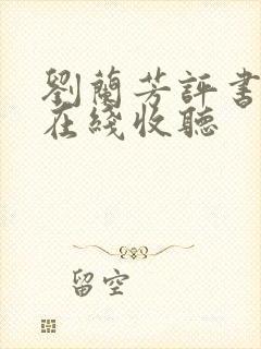 刘兰芳评书全集在线收听