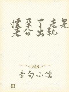 怀孕了老是梦见老公出轨