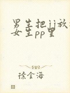 男生把jj放进女生pp里