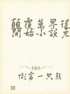 颠覆万界从斗破开始小说免费阅读