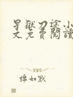 星狱刀途小说全文免费阅读无弹窗封面