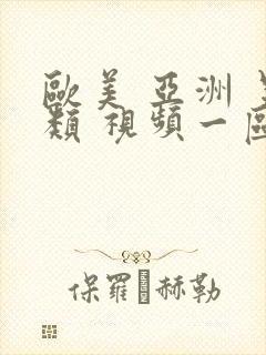 欧美 亚洲 另类 视频一区封面