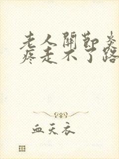 老人关节炎膝盖疼走不了路怎么办