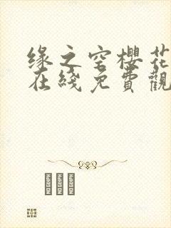 缘之空樱花动漫在线免费观看