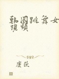 韩国跳舞女主播视频封面