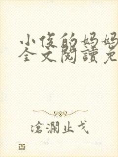 小俊的妈妈小说全文阅读免费阅读