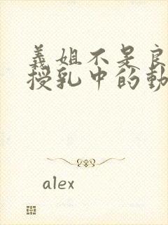 义姐不是良妈妈授乳中的动漫在线观看封面