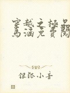 穿越之极品王妃马涵免费阅读