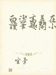 白洁高义在线阅读笔趣阁小说封面