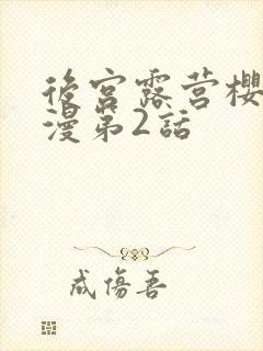 后宫露营樱花动漫第2话封面