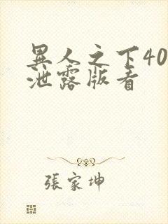 异人之下40集泄露版看