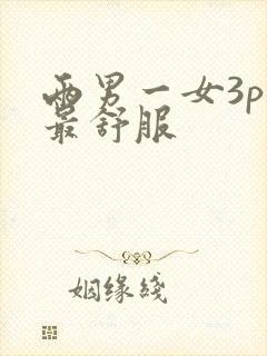 两男一女3p谁最舒服