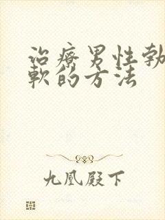 治疗男性勃起疲软的方法封面