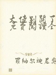 大佬别关了小说免费阅读全文最新章节封面